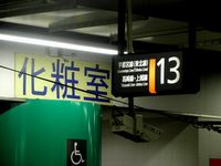 上野駅13番線トイレ